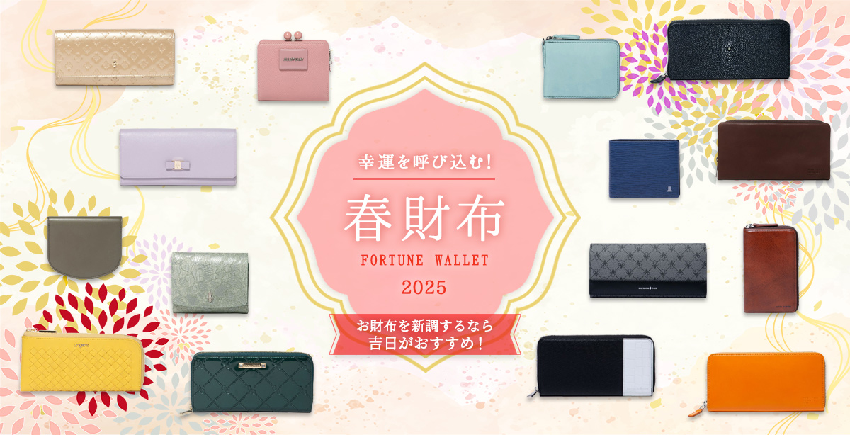 春財布特集 2025