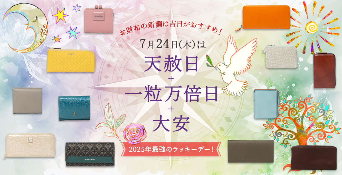 7/24は最強開運日！ 風水財布特集