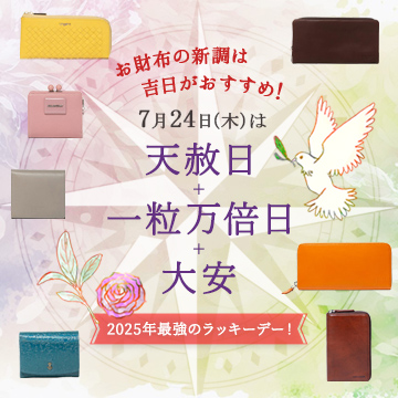 幸運を呼び込む！風水財布特集