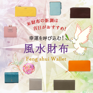 幸運を呼び込む！風水財布特集