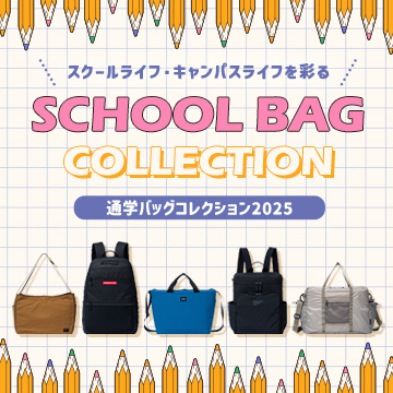 通学バッグコレクション2025